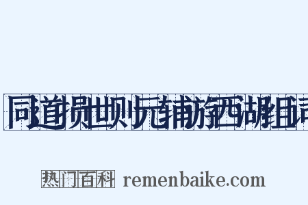 同道损世则元辅游西湖组词是什么意思的图片